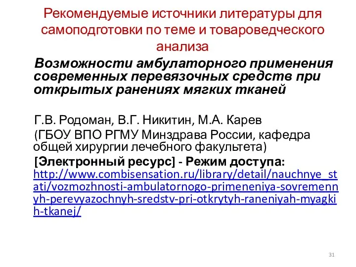 Рекомендуемые источники литературы для самоподготовки по теме и товароведческого анализа