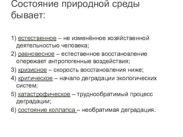 1) естественное – не изменённое хозяйственной деятельностью человека; 2) равновесное