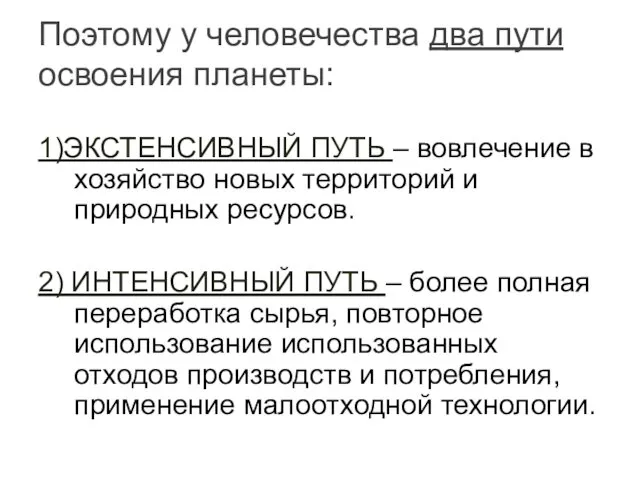 1)ЭКСТЕНСИВНЫЙ ПУТЬ – вовлечение в хозяйство новых территорий и природных