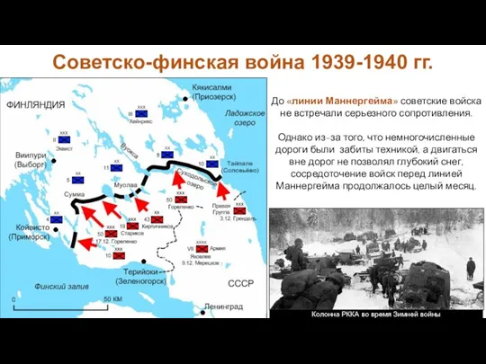 До «линии Маннергейма» советские войска не встречали серьезного сопротивления. Однако
