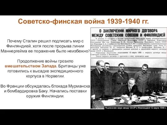 Почему Сталин решил подписать мир с Финляндией, хотя после прорыва