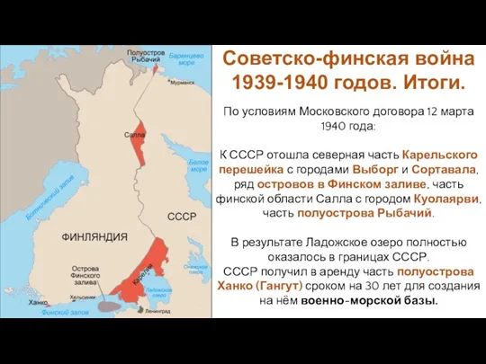 По условиям Московского договора 12 марта 1940 года: К СССР