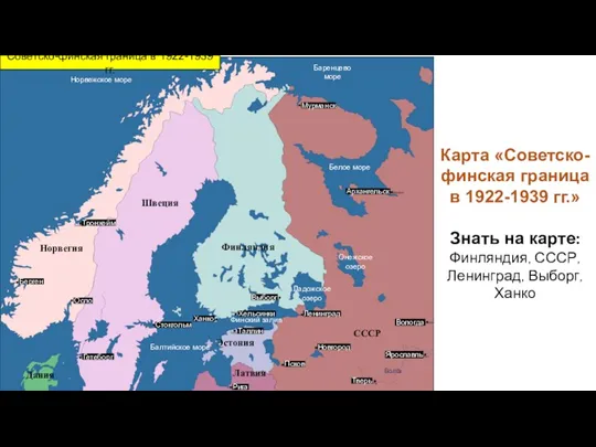Карта «Советско-финская граница в 1922-1939 гг.» Знать на карте: Финляндия,