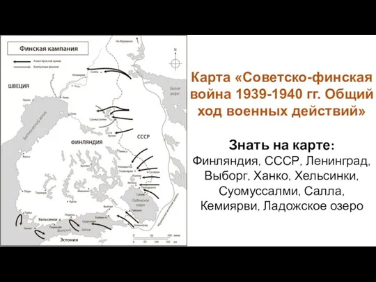 Карта «Советско-финская война 1939-1940 гг. Общий ход военных действий» Знать
