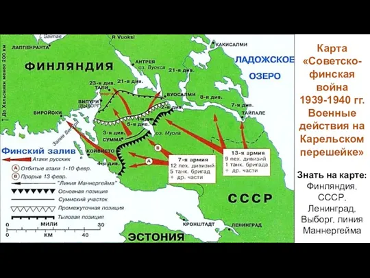 Карта «Советско-финская война 1939-1940 гг. Военные действия на Карельском перешейке»