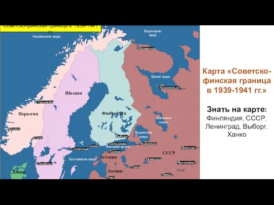 Карта «Советско-финская граница в 1939-1941 гг.» Знать на карте: Финляндия,