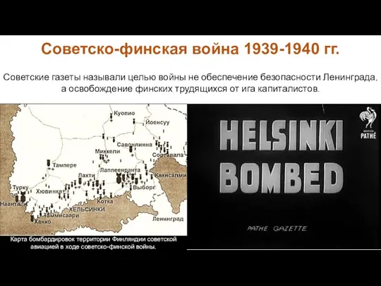 Советские газеты называли целью войны не обеспечение безопасности Ленинграда, а