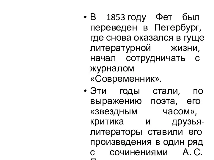 В 1853 году Фет был переведен в Петербург, где снова оказался в гуще