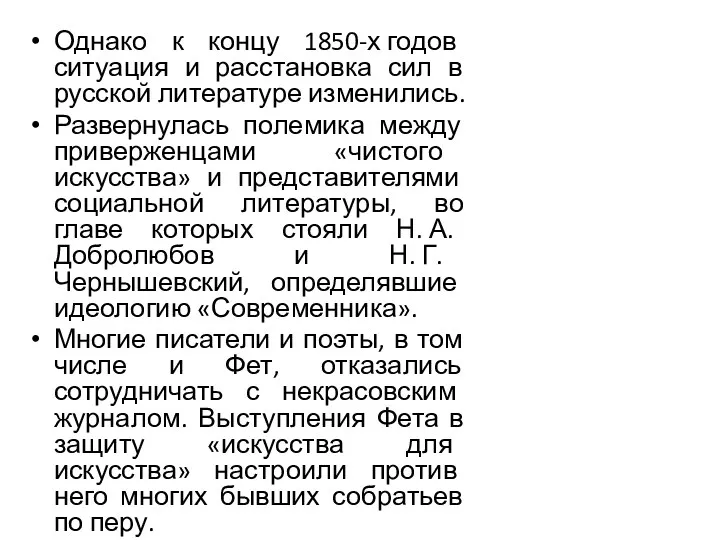 Однако к концу 1850-х годов ситуация и расстановка сил в русской литературе изменились.