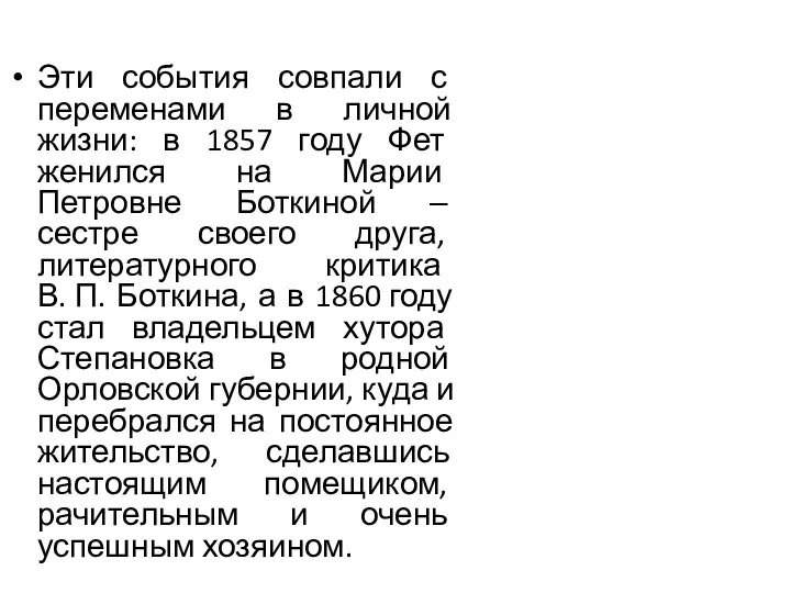 Эти события совпали с переменами в личной жизни: в 1857 году Фет женился