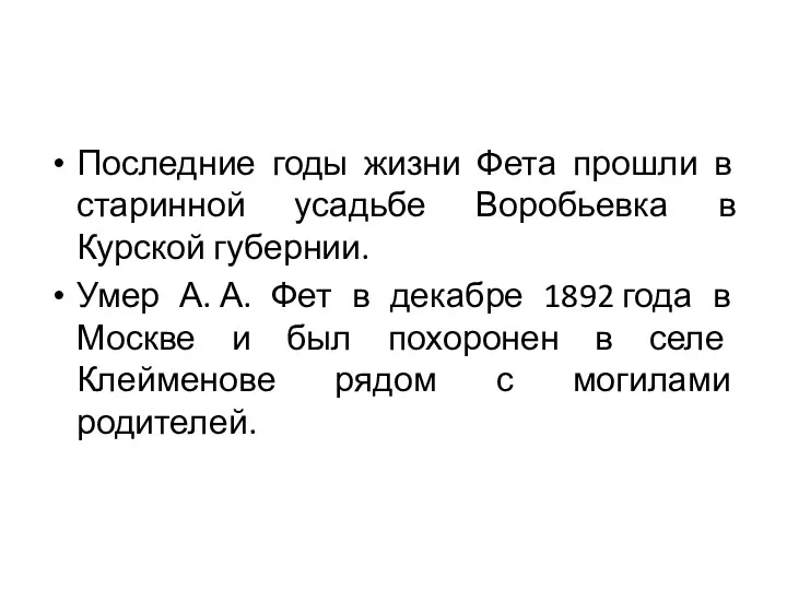 Последние годы жизни Фета прошли в старинной усадьбе Воробьевка в Курской губернии. Умер