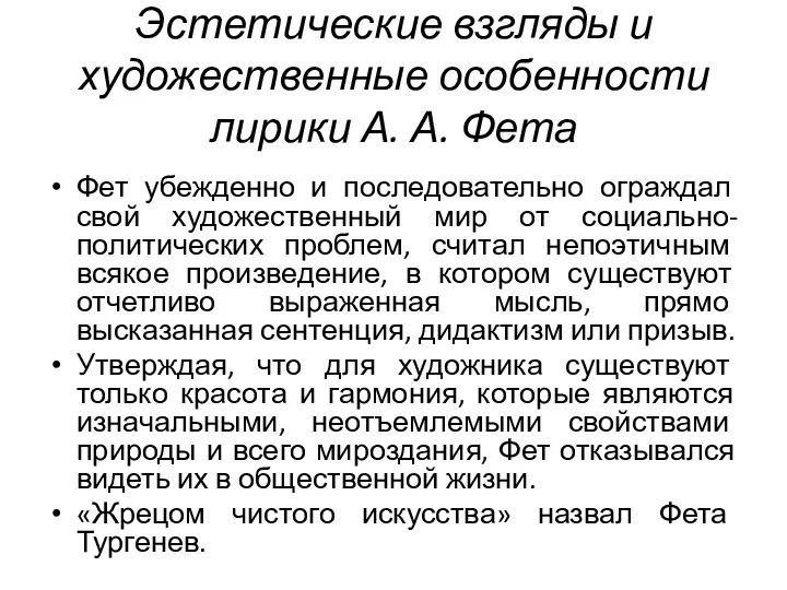 Эстетические взгляды и художественные особенности лирики А. А. Фета Фет убежденно и последовательно