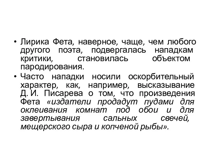 Лирика Фета, наверное, чаще, чем любого другого поэта, подвергалась нападкам критики, становилась объектом