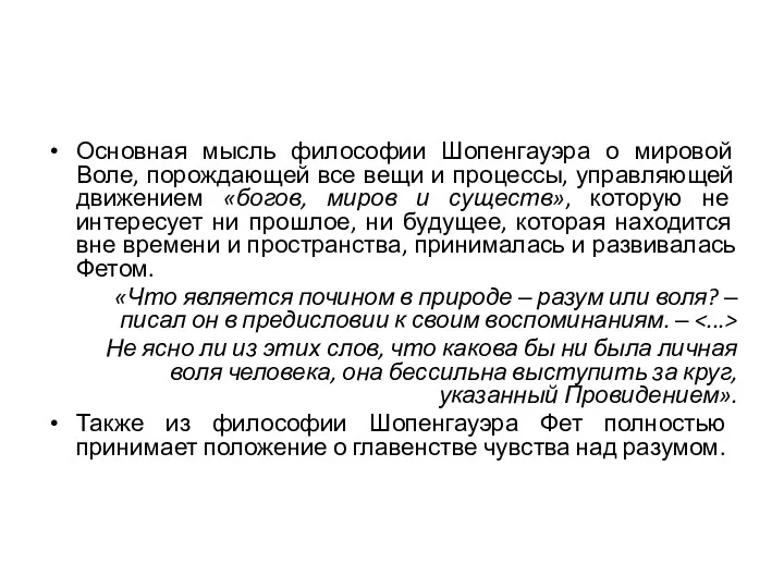 Основная мысль философии Шопенгауэра о мировой Воле, порождающей все вещи и процессы, управляющей