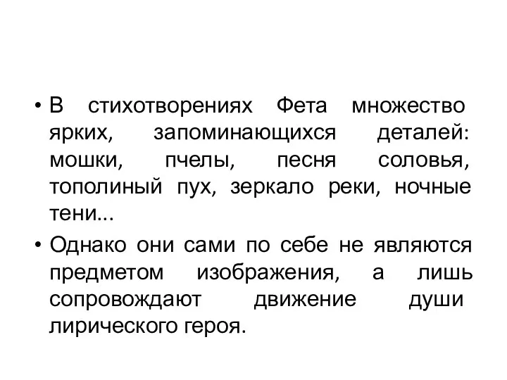 В стихотворениях Фета множество ярких, запоминающихся деталей: мошки, пчелы, песня соловья, тополиный пух,