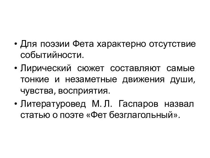 Для поэзии Фета характерно отсутствие событийности. Лирический сюжет составляют самые