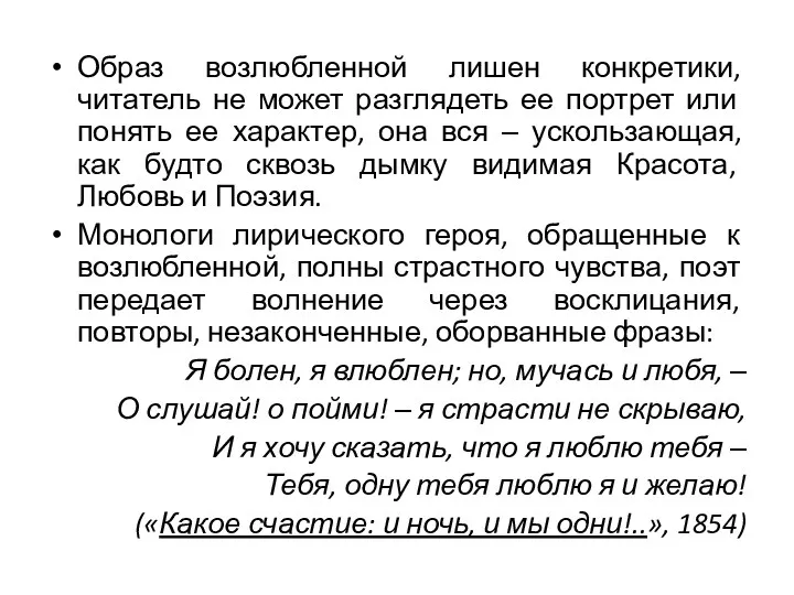 Образ возлюбленной лишен конкретики, читатель не может разглядеть ее портрет или понять ее