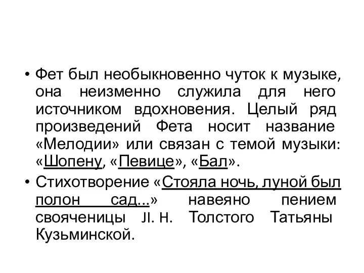 Фет был необыкновенно чуток к музыке, она неизменно служила для него источником вдохновения.