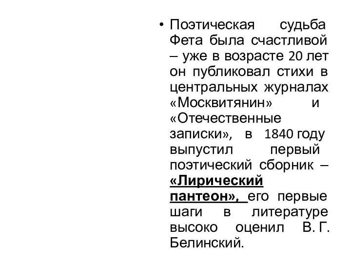 Поэтическая судьба Фета была счастливой ‒ уже в возрасте 20 лет он публиковал