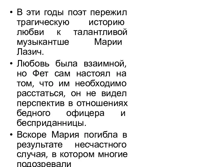 В эти годы поэт пережил трагическую историю любви к талантливой