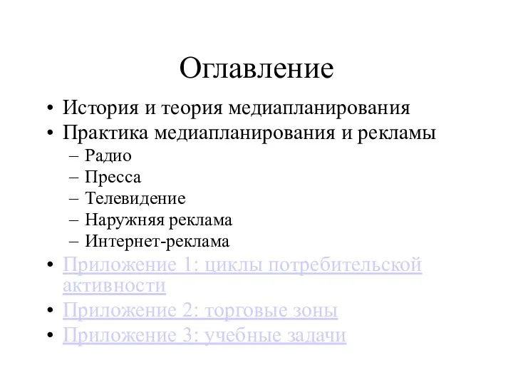 Оглавление История и теория медиапланирования Практика медиапланирования и рекламы Радио