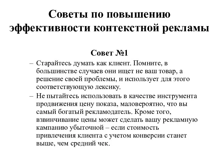 Совет №1 Старайтесь думать как клиент. Помните, в большинстве случаев