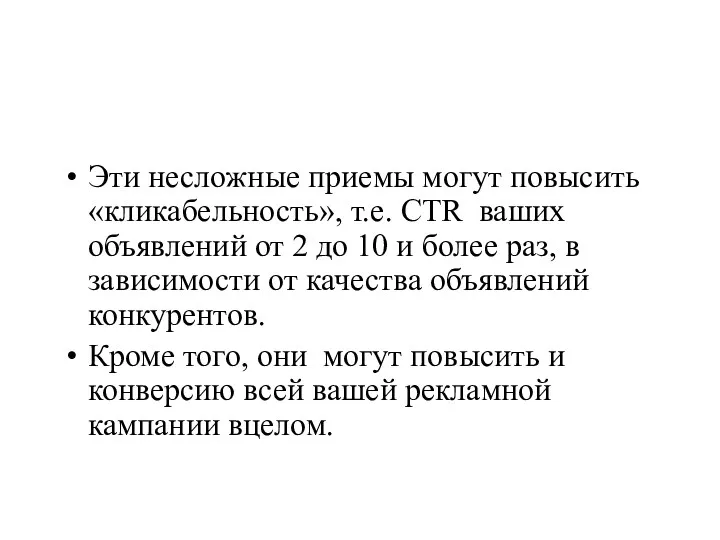 Эти несложные приемы могут повысить «кликабельность», т.е. CTR ваших объявлений