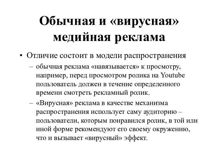 Обычная и «вирусная» медийная реклама Отличие состоит в модели распространения