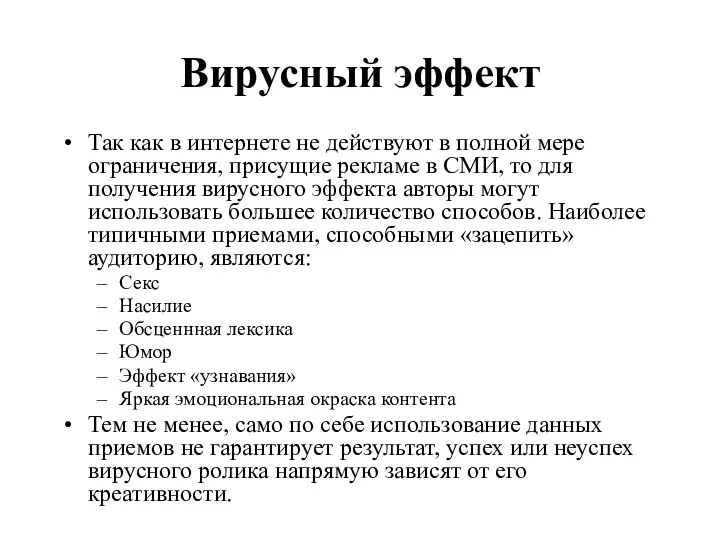 Вирусный эффект Так как в интернете не действуют в полной