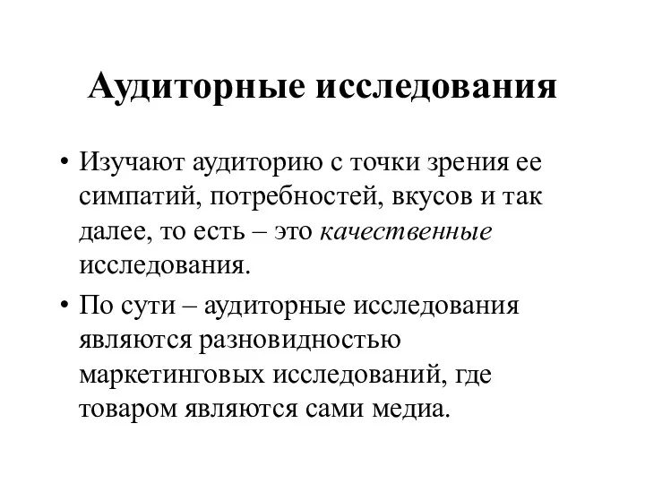 Аудиторные исследования Изучают аудиторию с точки зрения ее симпатий, потребностей,