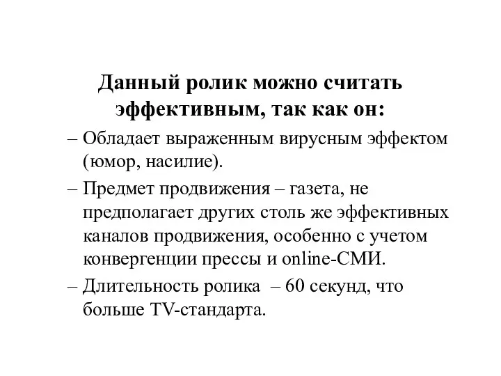 Данный ролик можно считать эффективным, так как он: Обладает выраженным