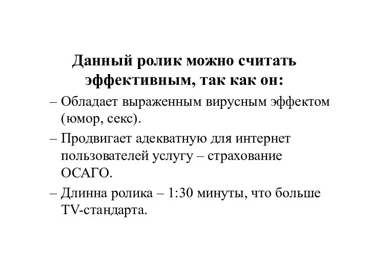 Данный ролик можно считать эффективным, так как он: Обладает выраженным