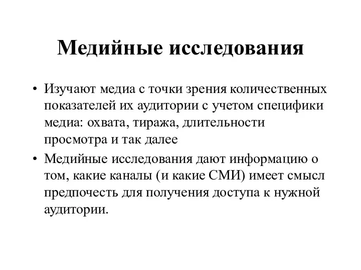 Медийные исследования Изучают медиа с точки зрения количественных показателей их