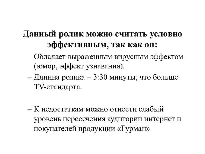 Данный ролик можно считать условно эффективным, так как он: Обладает