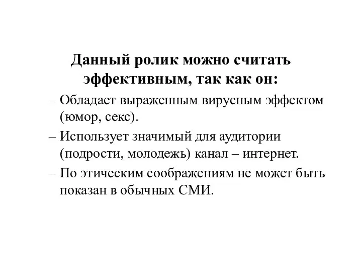 Данный ролик можно считать эффективным, так как он: Обладает выраженным