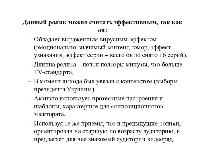 Данный ролик можно считать эффективным, так как он: Обладает выраженным