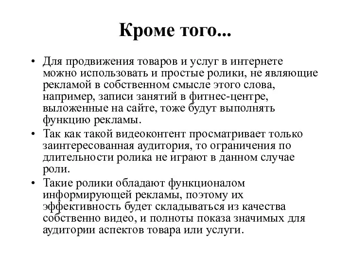 Для продвижения товаров и услуг в интернете можно использовать и