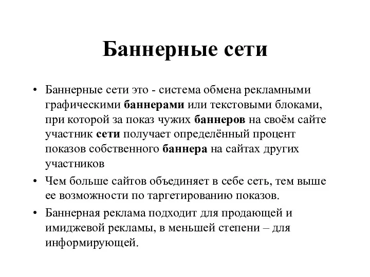 Баннерные сети Баннерные сети это - система обмена рекламными графическими