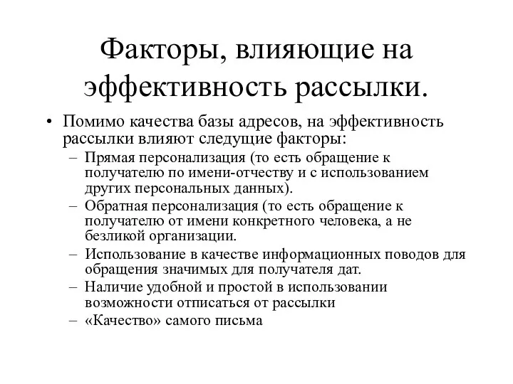 Факторы, влияющие на эффективность рассылки. Помимо качества базы адресов, на