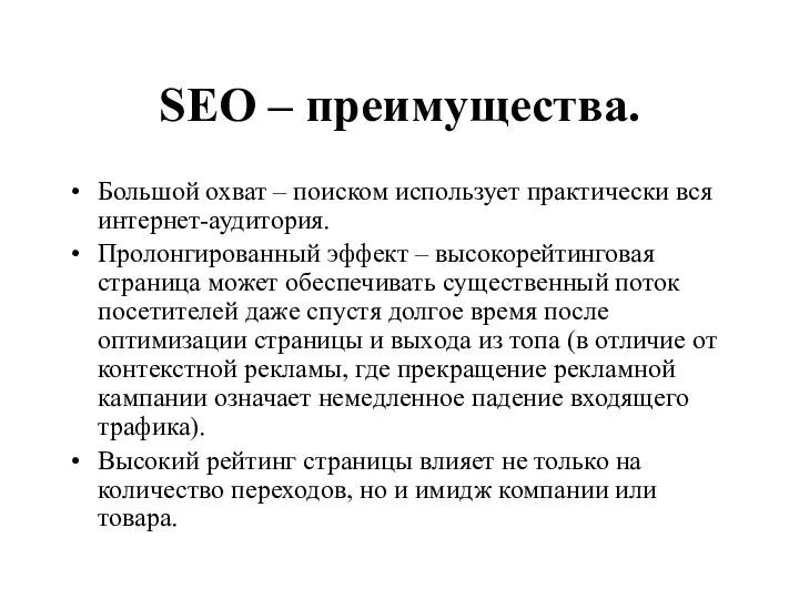 SEO – преимущества. Большой охват – поиском использует практически вся