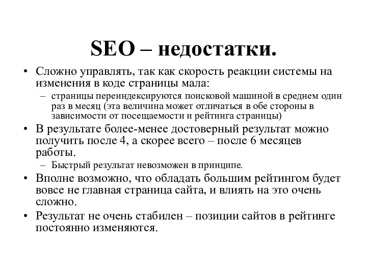 SEO – недостатки. Сложно управлять, так как скорость реакции системы