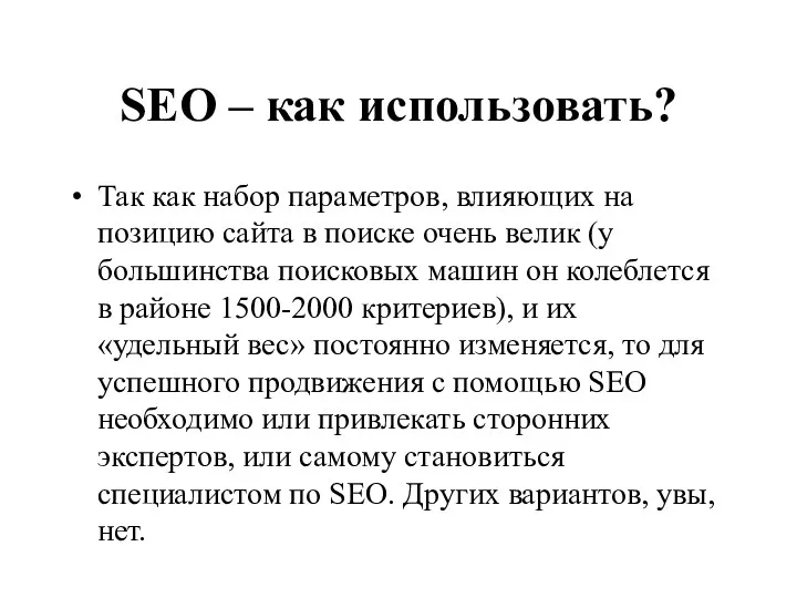 SEO – как использовать? Так как набор параметров, влияющих на