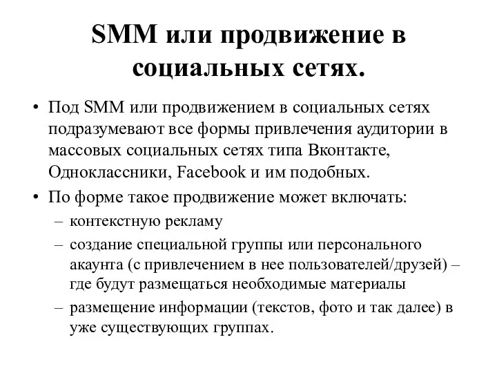 SMM или продвижение в социальных сетях. Под SMM или продвижением