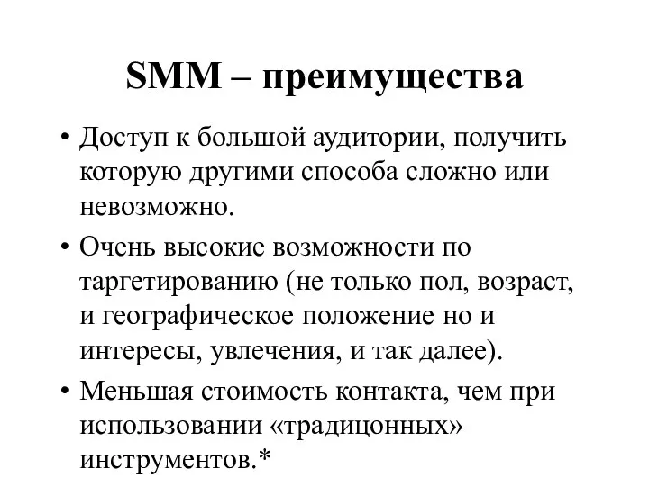 Доступ к большой аудитории, получить которую другими способа сложно или