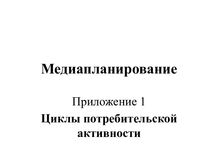 Медиапланирование Приложение 1 Циклы потребительской активности