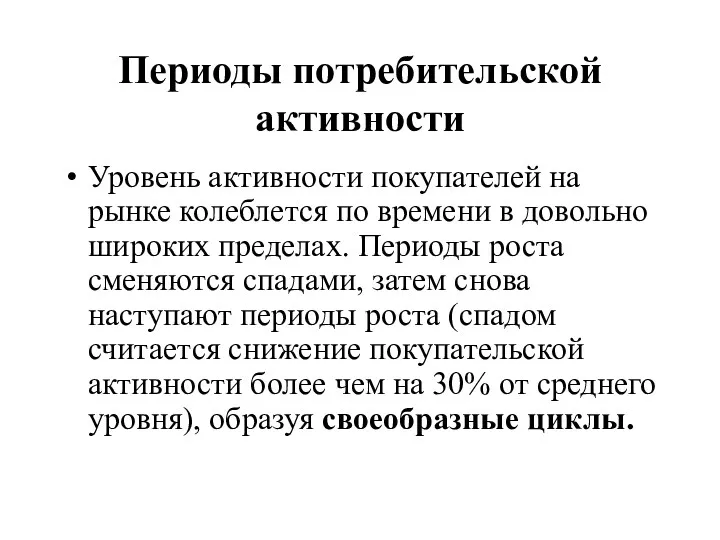 Периоды потребительской активности Уровень активности покупателей на рынке колеблется по