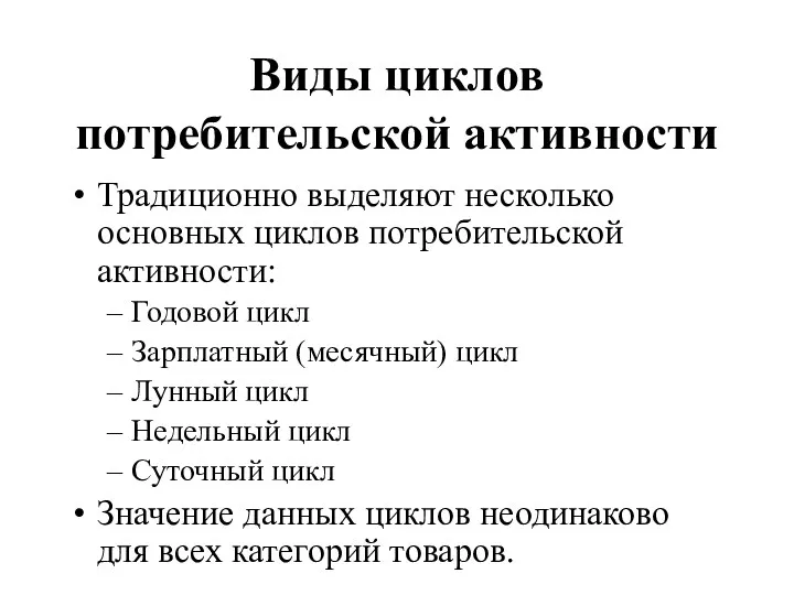 Виды циклов потребительской активности Традиционно выделяют несколько основных циклов потребительской