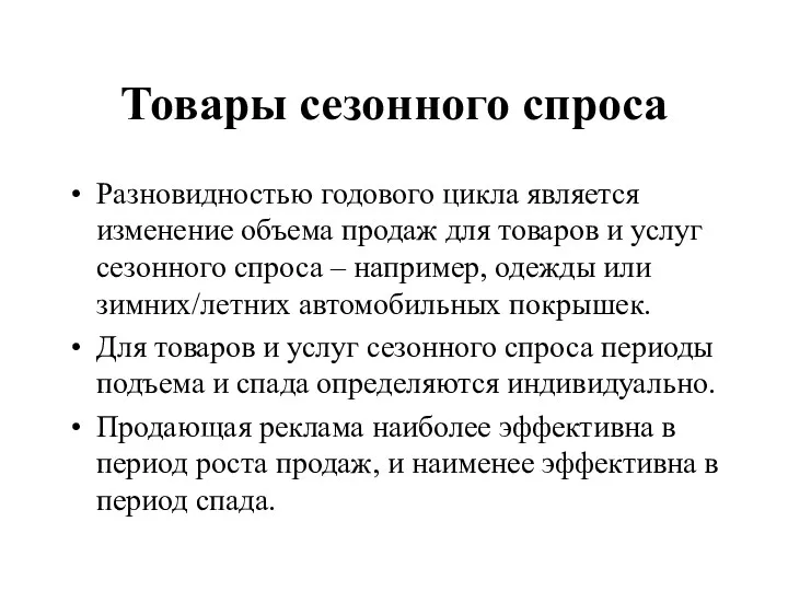 Товары сезонного спроса Разновидностью годового цикла является изменение объема продаж