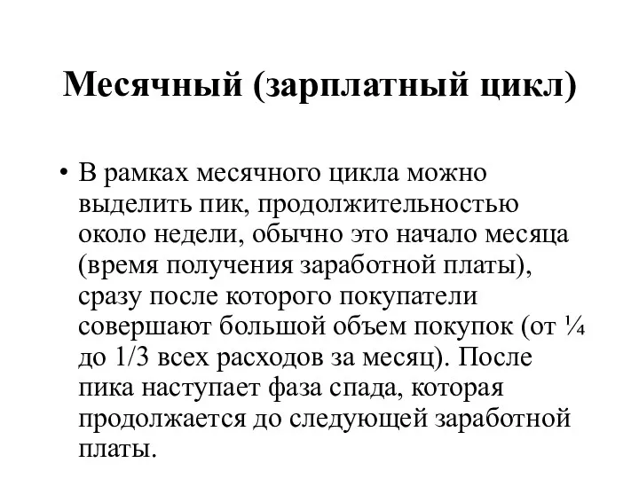 Месячный (зарплатный цикл) В рамках месячного цикла можно выделить пик,