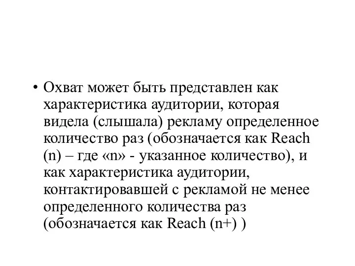 Охват может быть представлен как характеристика аудитории, которая видела (слышала)